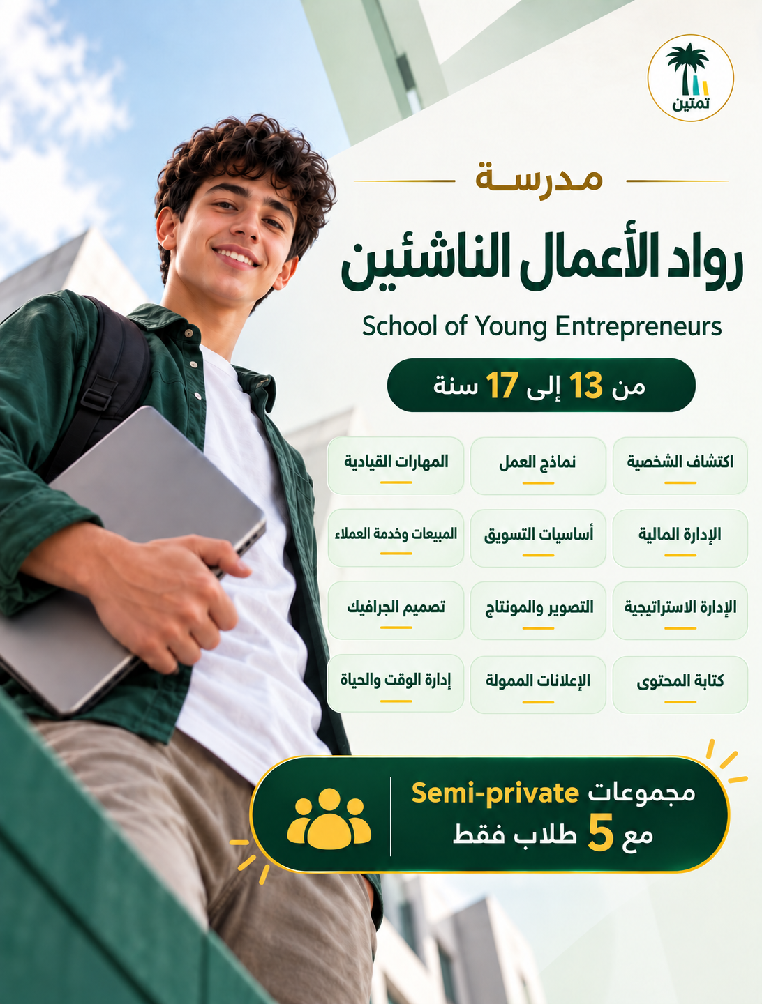 مدرسة رواد الأعمال الناشئين